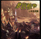 夢回稻香1.1_魔獸rpg地圖