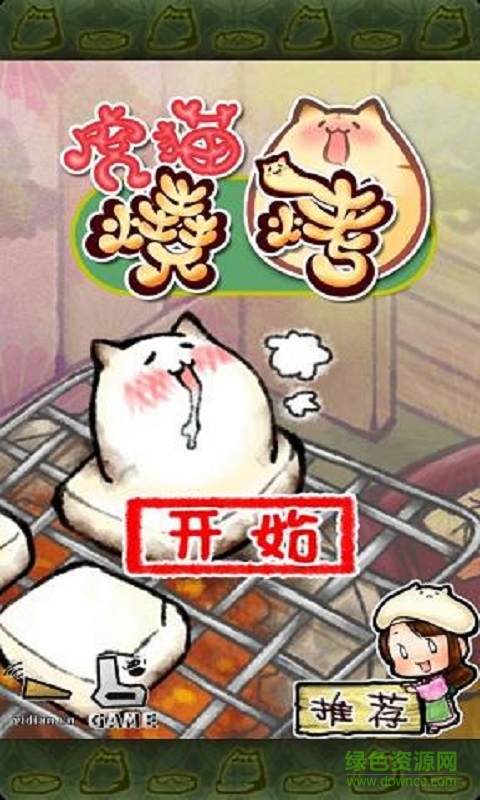 虎貓燒烤漢化