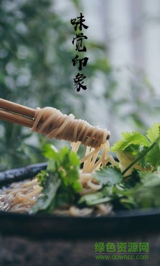 味覺印象 v1.0 安卓版 0