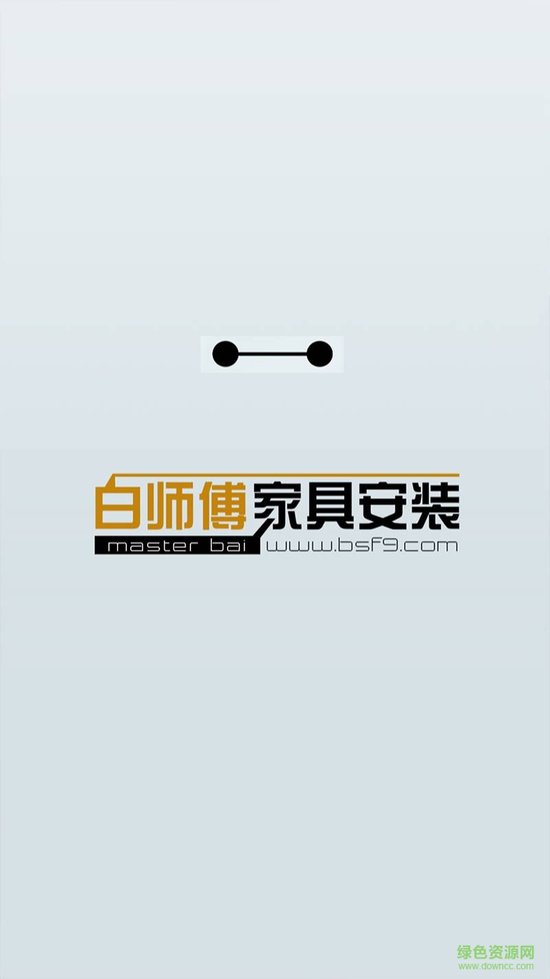 白師傅家具服務(wù)手機版 v01.00.0001 安卓版 2