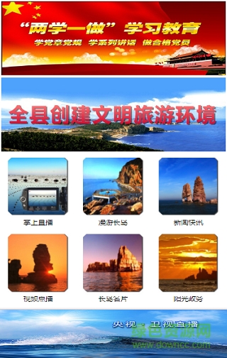 智慧長島手機臺客戶端 v2.0.0.1 安卓版 1