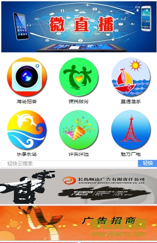 智慧長島手機臺客戶端 v2.0.0.1 安卓版 2