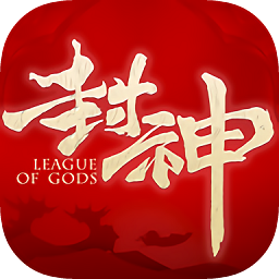 封神之天啟
