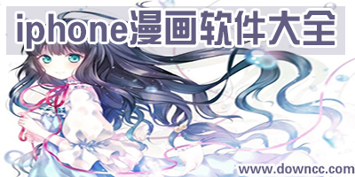 ios漫畫軟件哪個好?iphone漫畫app推薦