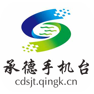 智慧承德手機臺