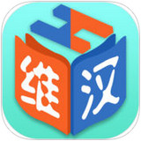 維漢雙語詞典ios版