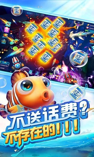 捕魚(yú)歡樂(lè)頌贏(yíng)話(huà)費(fèi)
