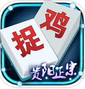貴陽(yáng)捉雞麻將手機(jī)版