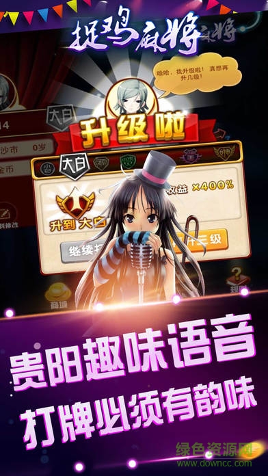 貴陽捉雞麻將app v5.1.1 0