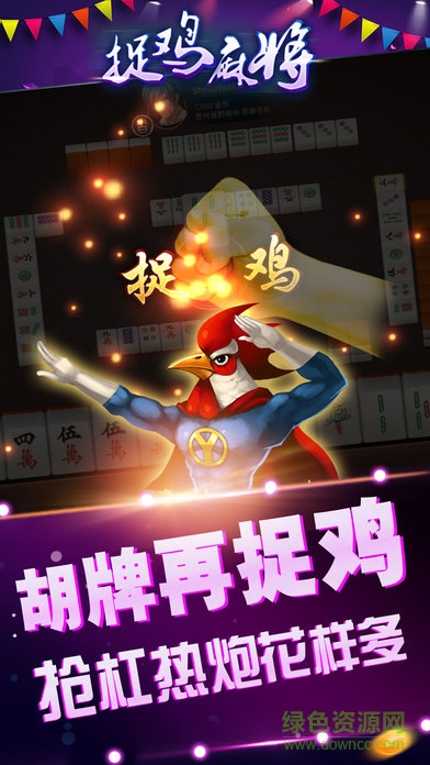 貴陽捉雞麻將app v5.1.1 1