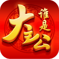 誰(shuí)是大主公手游小米版
