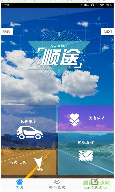順途拼車手機版 v1.1.0 安卓版 1