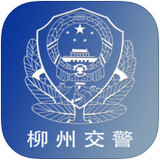 柳州交警ios版