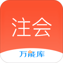 注會萬能庫