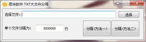 思華軟件TXT大文件分隔 v1.0 官方版 0