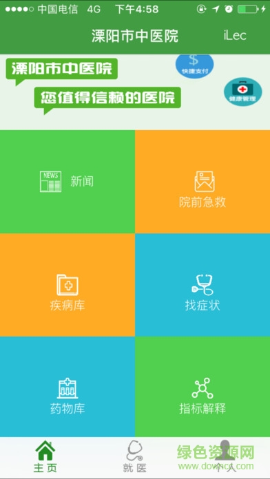 溧陽市中醫(yī)院 v1.3.2 安卓版 3