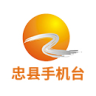 忠縣手機臺客戶端