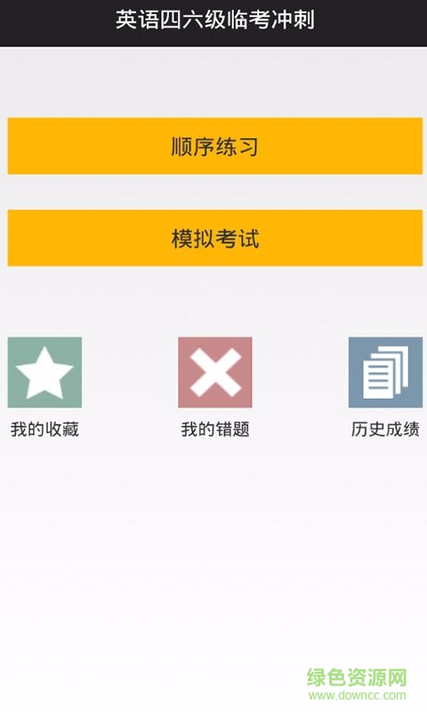 英語(yǔ)四六級(jí)臨考沖刺 v1.0 安卓版 2