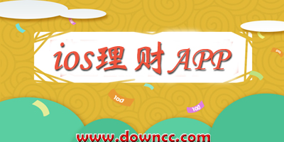 蘋果理財軟件哪個好?iphone理財app-ios理財軟件