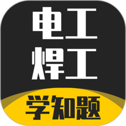 電工焊工考證學知題軟件