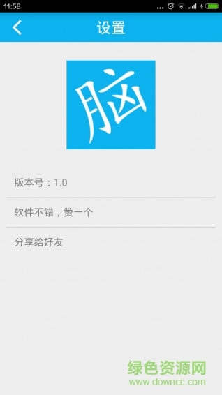 腦筋轉轉彎手機版(腦筋急轉彎) v8.2 安卓版 0