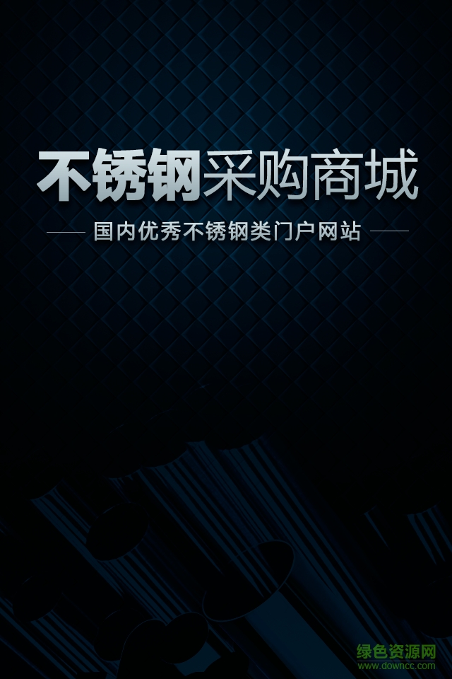 不銹鋼采購商城 v2.0.0 安卓版 3