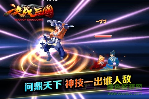 決戰(zhàn)三國騰訊版 v8.0.0 官網(wǎng)安卓版 2