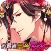 后宮游戲皇帝陛下與契約新娘