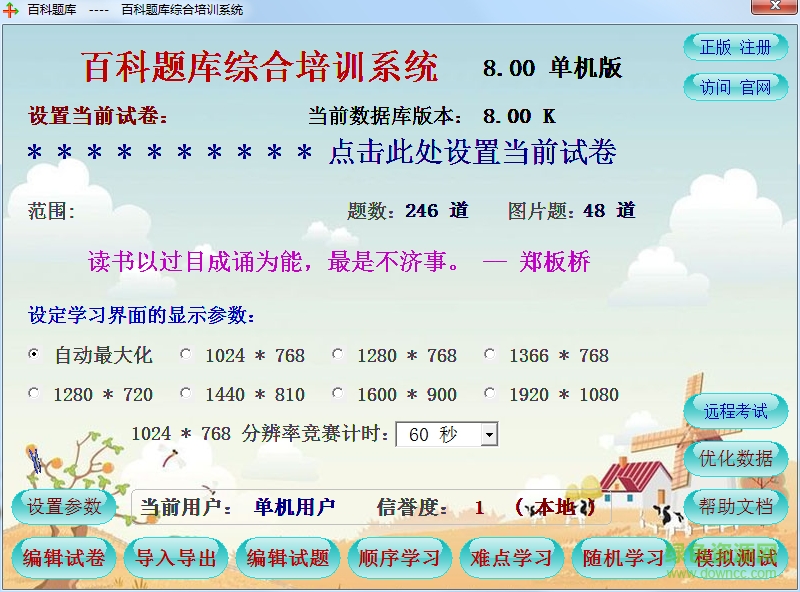 百科題庫綜合培訓(xùn)系統(tǒng) v8.0 單機免費版 0