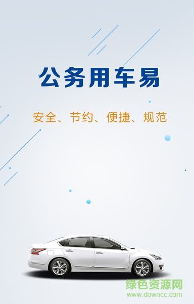 公務(wù)用車易軟件 v3.0.9 安卓版 1