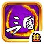 掛機三國無限元寶版