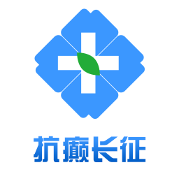 抗癲長征