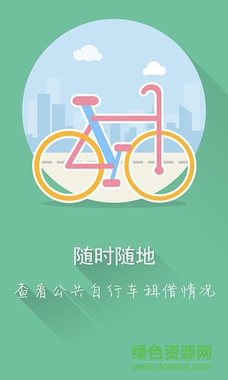 蘇州公共自行車客戶端 v1.1 安卓版 0