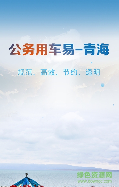 公務(wù)用車易青海版 v3.0.9 安卓版 1