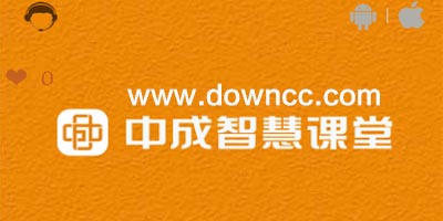 中成智慧課堂