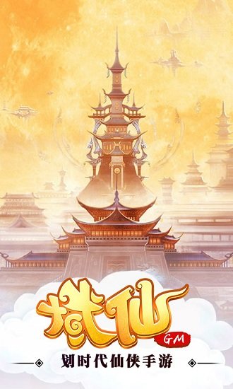 域仙gm版 v1.5.3 安卓bt版 2