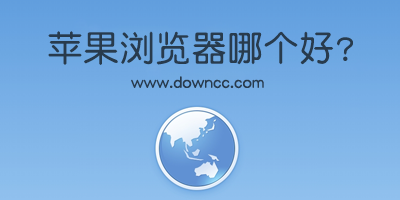 蘋果瀏覽器