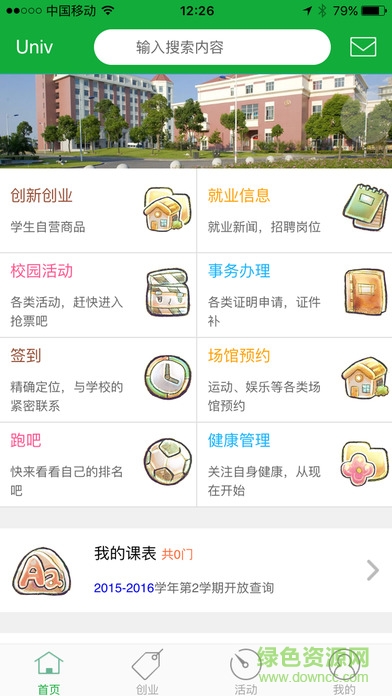 univ校趣手機(jī)版 v1.5.1 安卓版 0