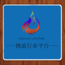 物流行業(yè)平臺(tái)