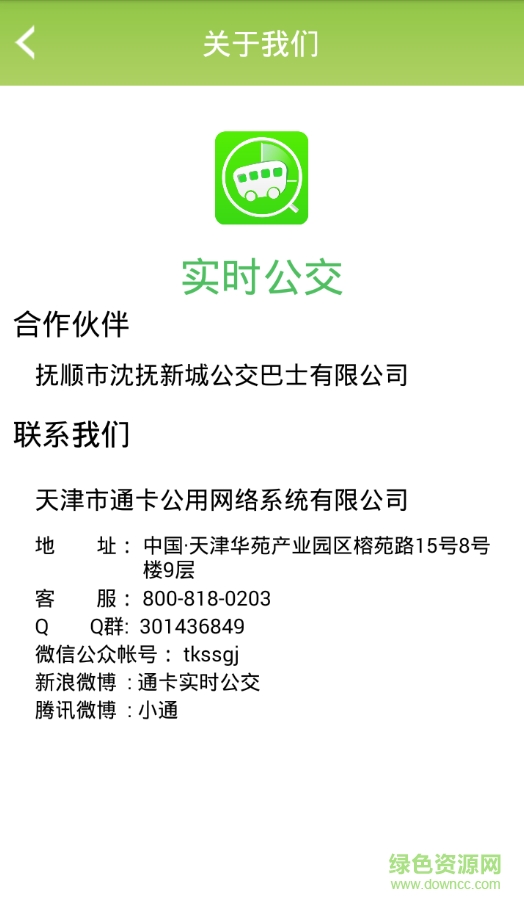 撫順通卡實(shí)時公交軟件 v3.1.4 安卓版 2
