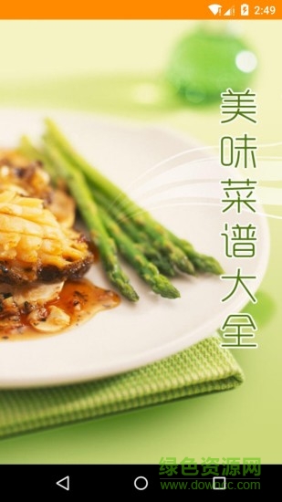 美味菜譜大全 v3.00 最新版 4
