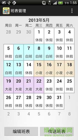 班表管理手機(jī)版(班表小幫手) v1.60 安卓版 1