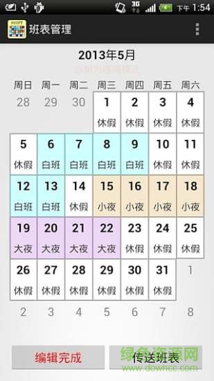 班表管理手機(jī)版(班表小幫手) v1.60 安卓版 4