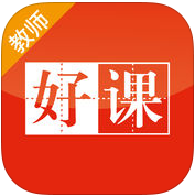 上好課教師端