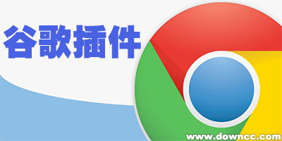 chrome插件