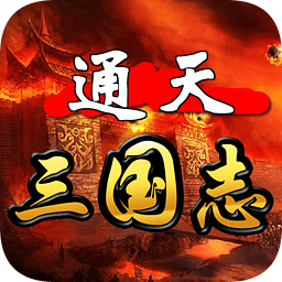 通天三國(guó)志最新修改版