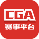 cga賽事平臺手機版