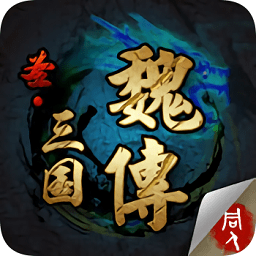 圣三國(guó)魏傳修改版
