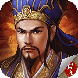 蜀漢臥龍傳無限元寶版