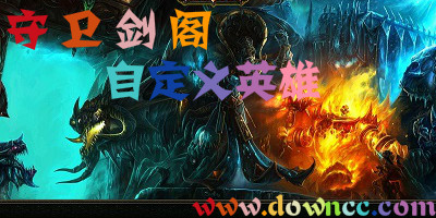 守衛(wèi)劍閣自定義英雄